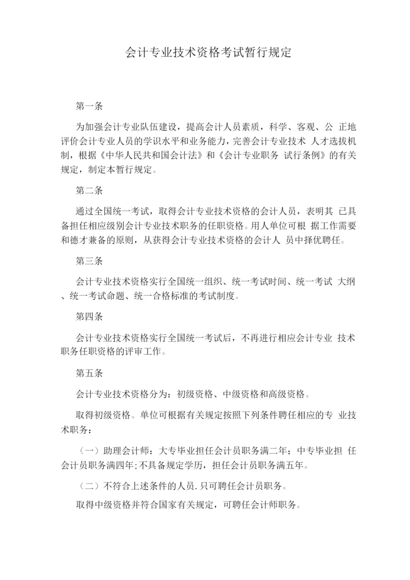 会计专业技术资格考试暂行规定.docx