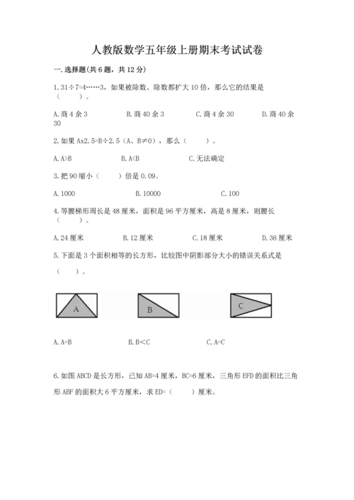 人教版数学五年级上册期末考试试卷精品【夺冠系列】.docx