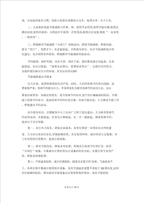 关于节能减排倡议书范文八篇