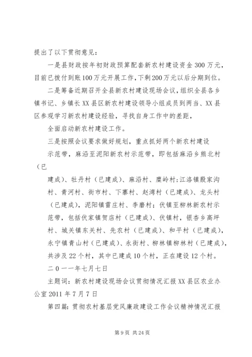 学习贯彻全县新农村建设工作现场会议精神的情况汇报.docx