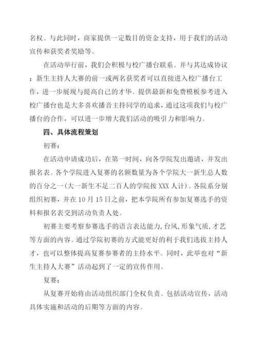 新生主持人大赛策划书.docx
