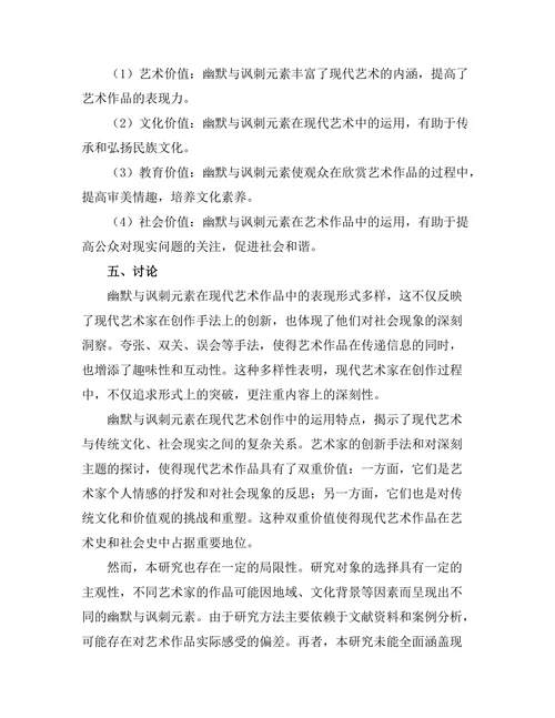 现代艺术中的幽默与讽刺元素