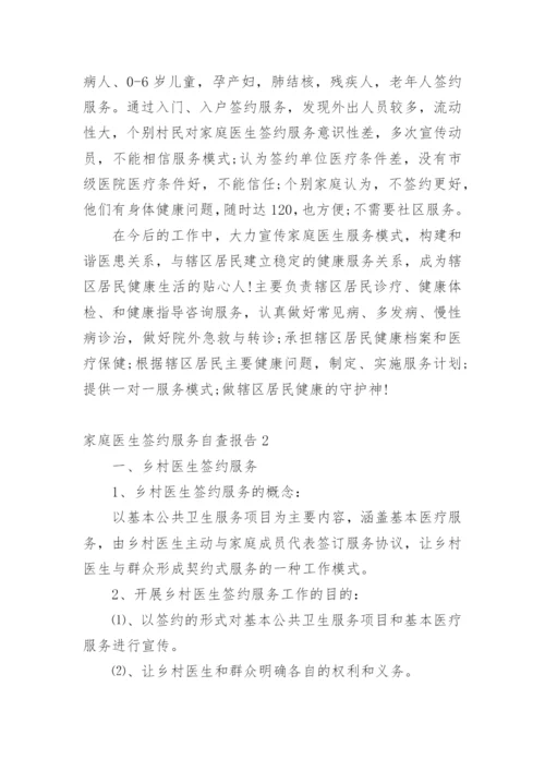 家庭医生签约服务自查报告.docx