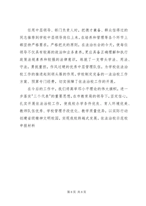 依法治校示范校申报材料 (8).docx