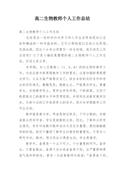 高二生物教师个人工作总结.docx