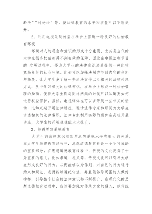 高校法律教育目标现状与对策论文.docx