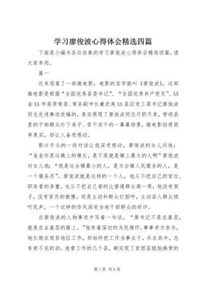 学习廖俊波心得体会精选四篇.docx