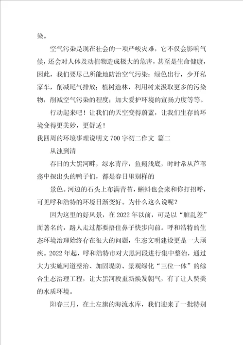 以“我周围的环境为话题的说明文