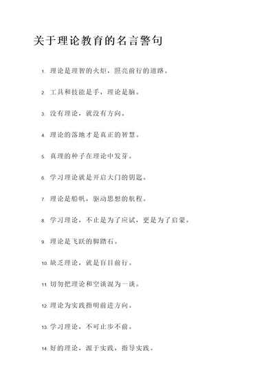 关于理论教育的名言警句