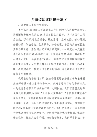 乡镇综治述职报告范文.docx