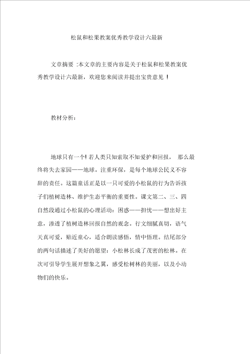 松鼠和松果教案优秀教学设计六