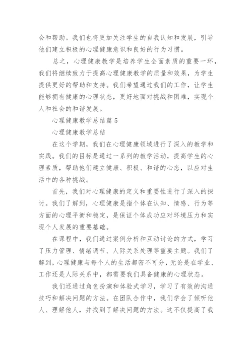 心理健康教学总结(通用5篇).docx