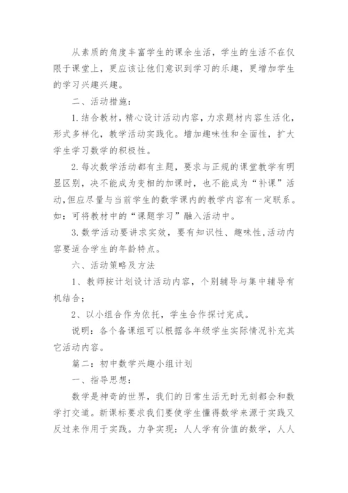 初中数学兴趣小组计划.docx