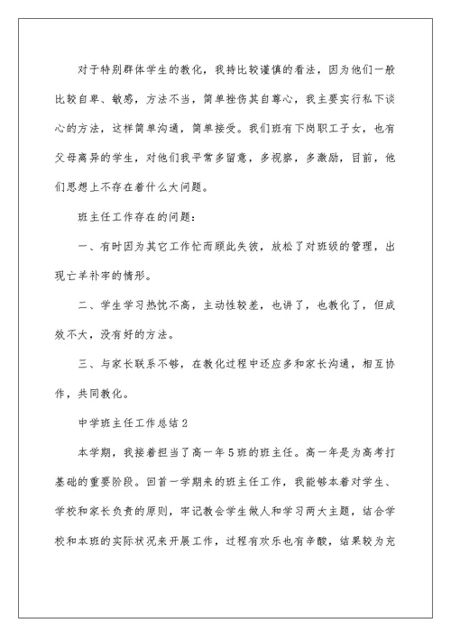 关于高中班主任工作总结范文5篇2022