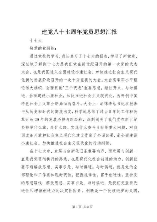 建党八十七周年党员思想汇报.docx