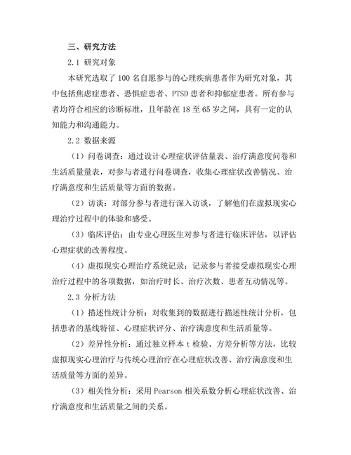 虚拟现实技术在心理治疗中的应用效果