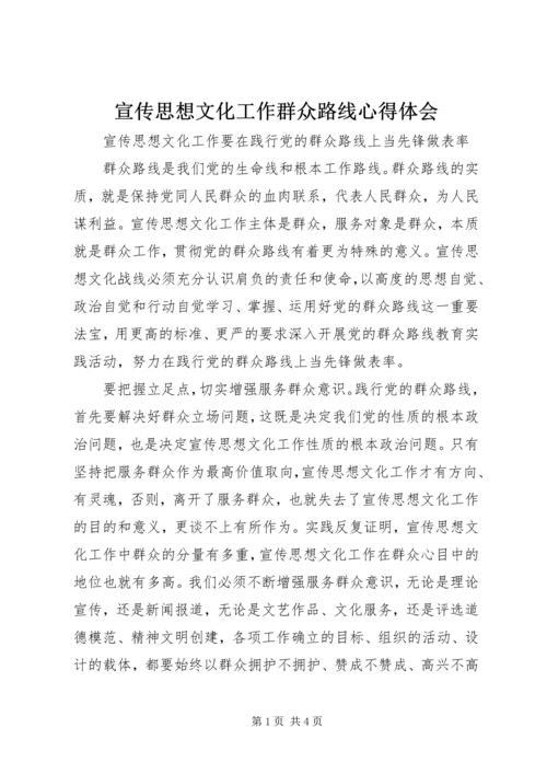 宣传思想文化工作群众路线心得体会 (2).docx