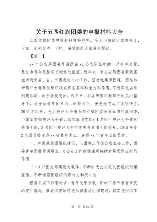 关于五四红旗团委的申报材料大全.docx