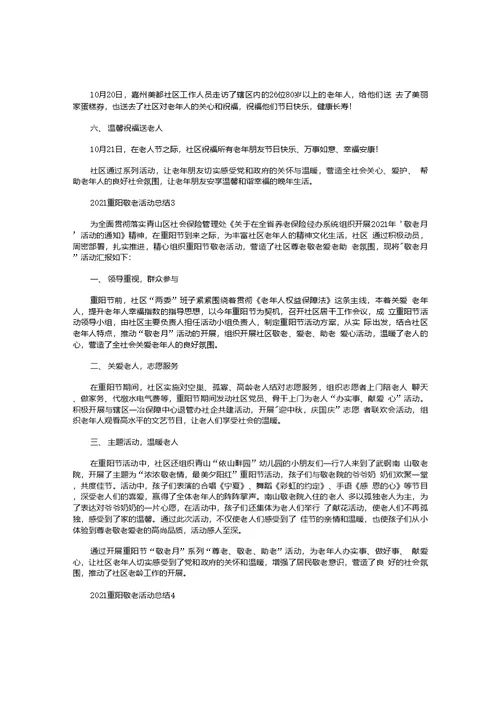 2021重阳敬老活动总结【五篇】