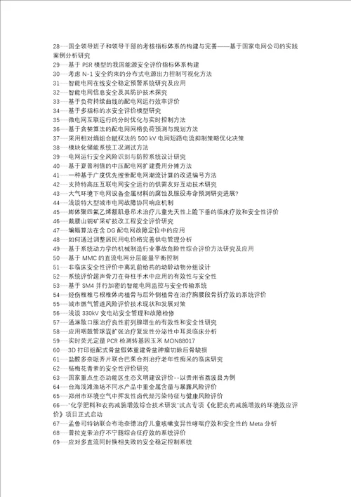 江岸区代理发表职称论文发表电网安全评价指标体系方法论文选题题目