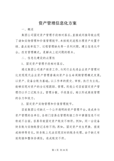 资产管理信息化方案.docx