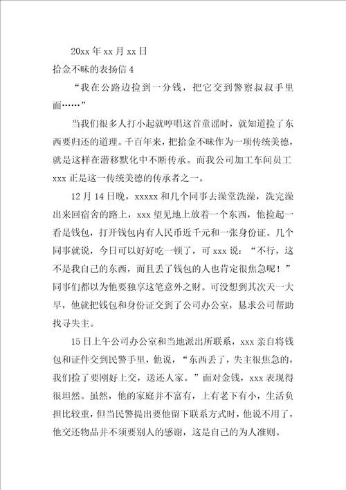 拾金不昧的表扬信12篇