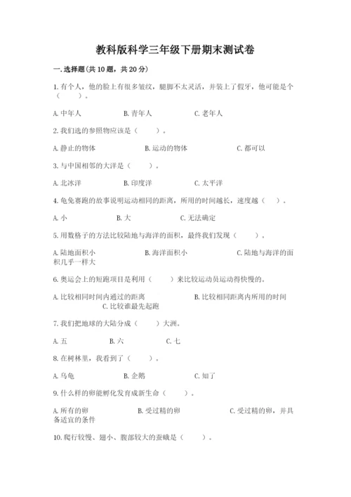 教科版科学三年级下册期末测试卷及参考答案（基础题）.docx