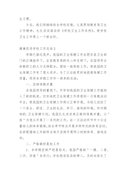 健康促进学校工作总结.docx