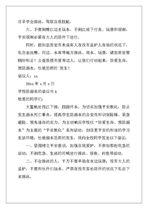 2022年学校防溺水的倡议书