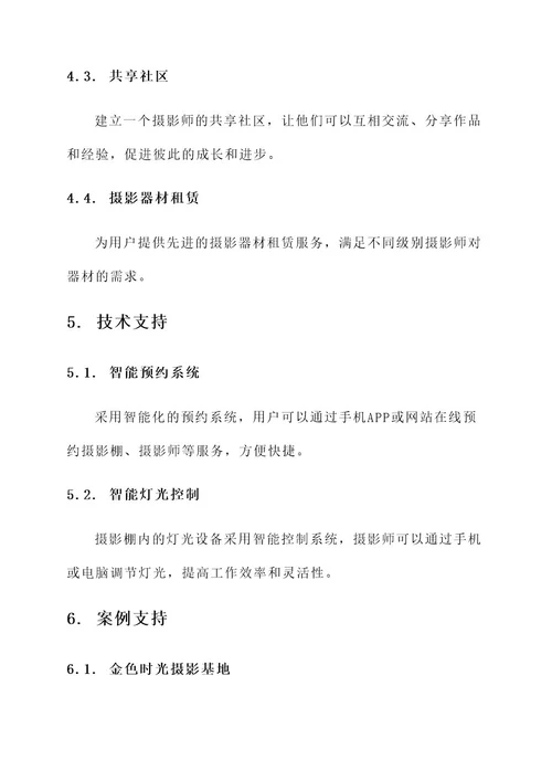 产品创意摄影基地设计方案