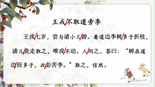 25 王戎不取道旁李 公开课