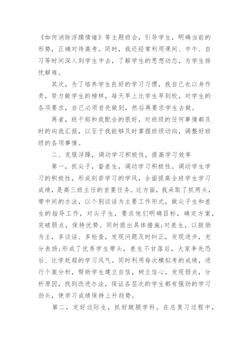 2024年高三班主任个人学期工作总结.docx