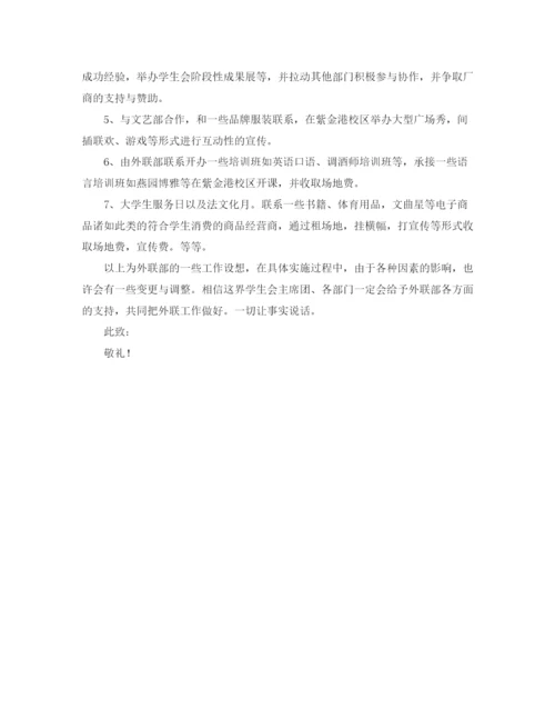 精编之年学生会外联部工作计划范文书.docx