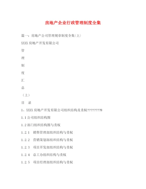 精编之房地产企业行政管理制度全集.docx