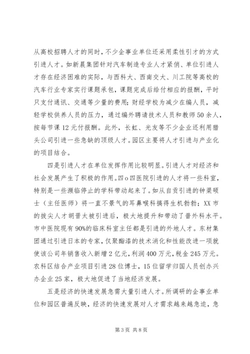 事业单位及园区人才引进调研报告.docx