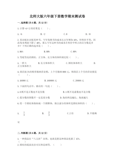 北师大版六年级下册数学期末测试卷附参考答案【综合卷】.docx