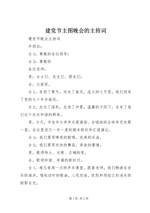 建党节主图晚会的主持词 (3).docx