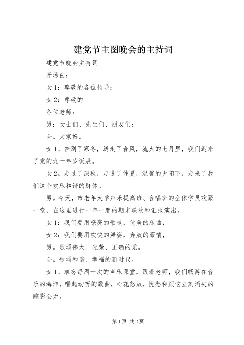 建党节主图晚会的主持词 (3).docx