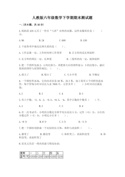 人教版六年级数学下学期期末测试题附参考答案（实用）.docx