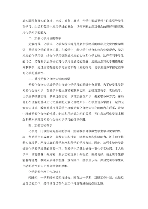 化学老师年度工作总结.docx