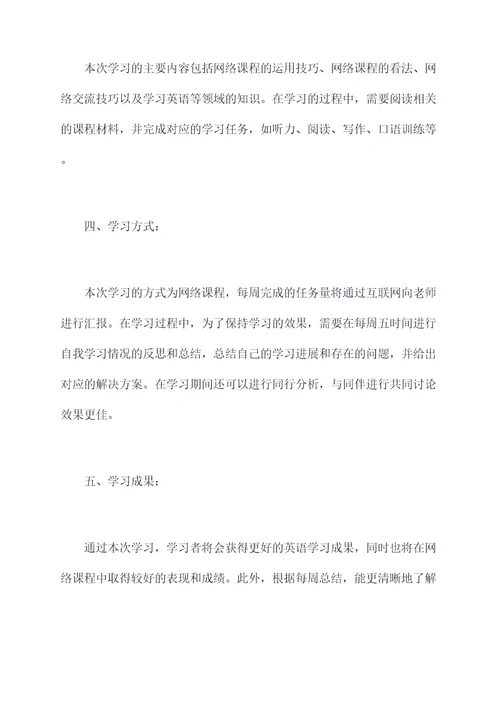 学生网课的学习计划书