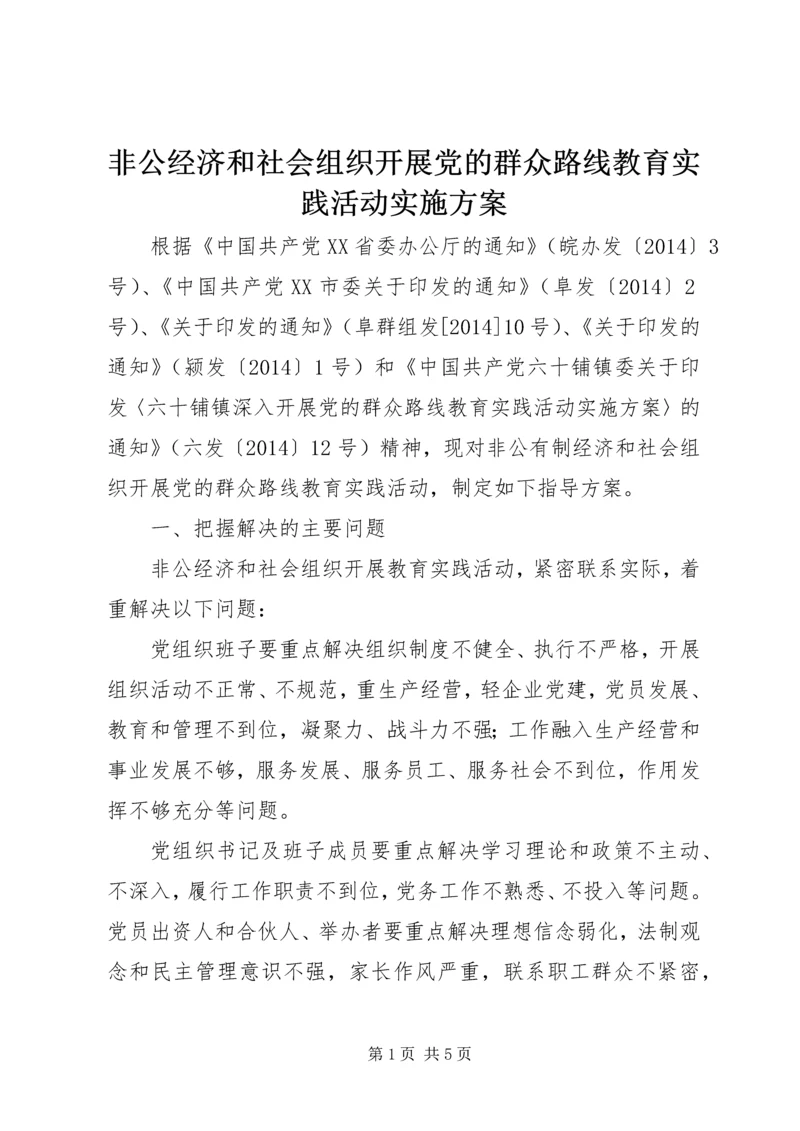 非公经济和社会组织开展党的群众路线教育实践活动实施方案.docx