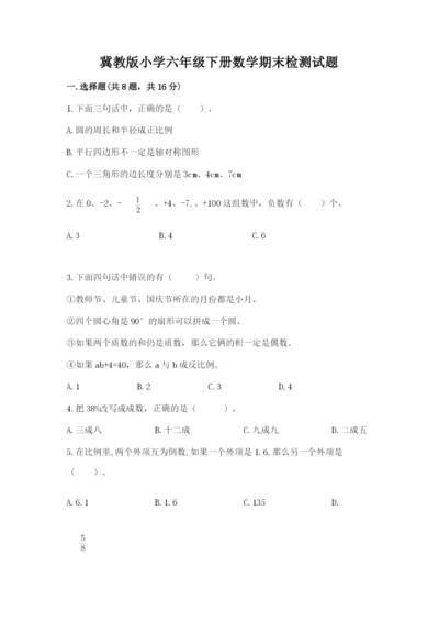 冀教版小学六年级下册数学期末检测试题及完整答案【考点梳理】.docx