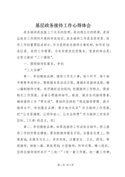 基层政务接待工作心得体会 (12).docx