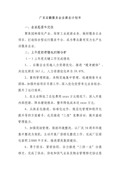 广东后勤服务公司商业专项计划书.docx