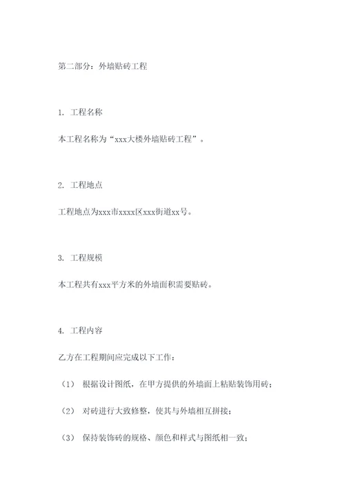 外墙贴砖合同书