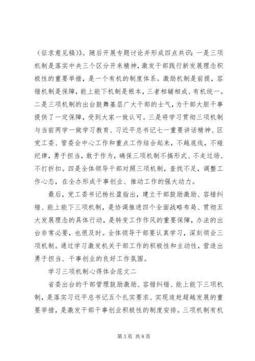 学习三项机制心得体会【优秀篇】 (2).docx