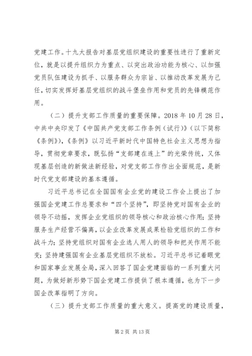 开展党支部工作质量提升的理论研究 (2).docx