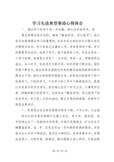 学习先进典型事迹心得体会 (3).docx