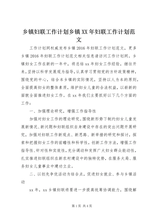 乡镇妇联工作计划乡镇某年妇联工作计划范文.docx